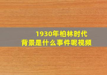 1930年柏林时代背景是什么事件呢视频