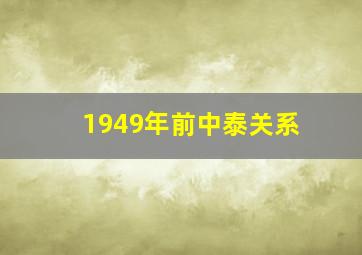 1949年前中泰关系