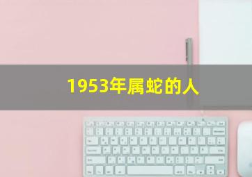 1953年属蛇的人