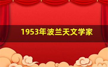 1953年波兰天文学家