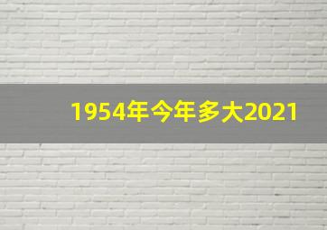 1954年今年多大2021