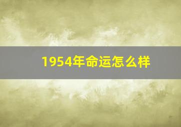 1954年命运怎么样