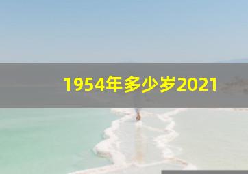 1954年多少岁2021