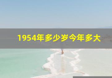 1954年多少岁今年多大