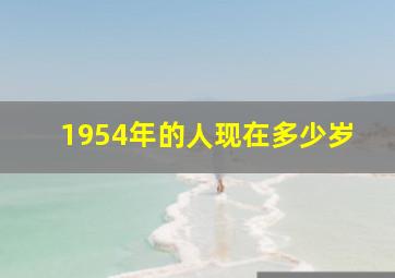 1954年的人现在多少岁