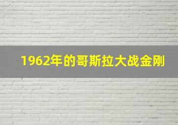 1962年的哥斯拉大战金刚