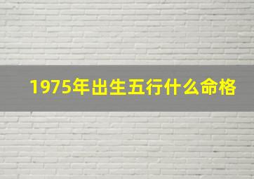 1975年出生五行什么命格