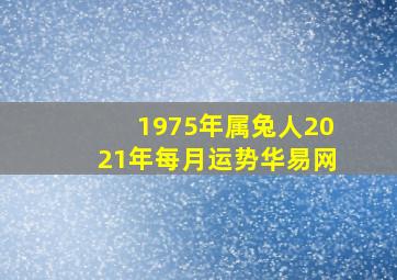 1975年属兔人2021年每月运势华易网