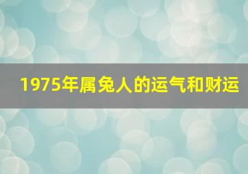 1975年属兔人的运气和财运