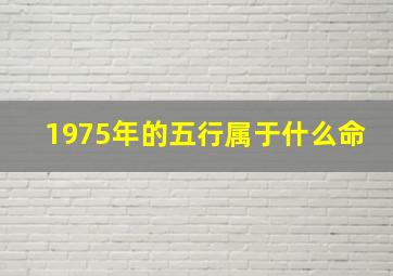 1975年的五行属于什么命