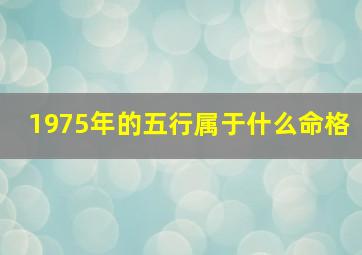 1975年的五行属于什么命格