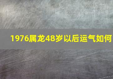 1976属龙48岁以后运气如何