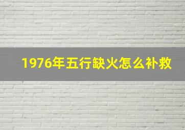 1976年五行缺火怎么补救