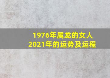 1976年属龙的女人2021年的运势及运程