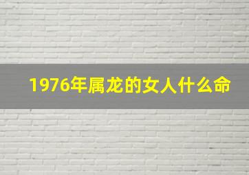 1976年属龙的女人什么命