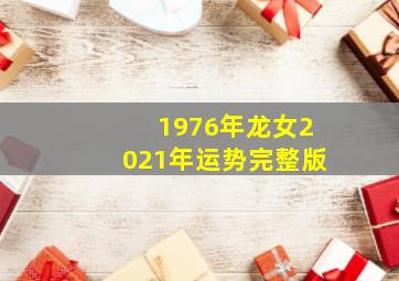 1976年龙女2021年运势完整版