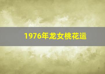 1976年龙女桃花运