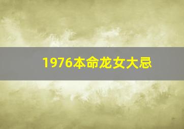 1976本命龙女大忌