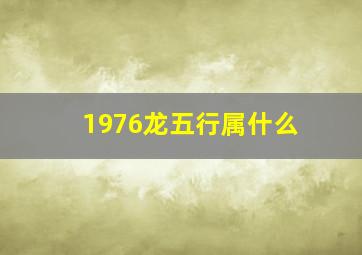 1976龙五行属什么