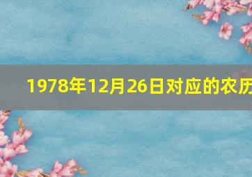 1978年12月26日对应的农历