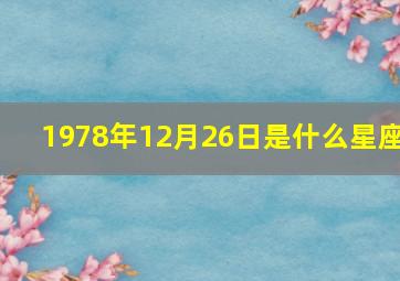 1978年12月26日是什么星座