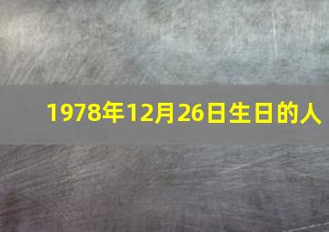 1978年12月26日生日的人