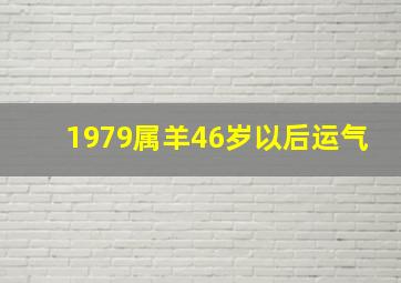 1979属羊46岁以后运气