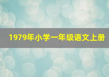 1979年小学一年级语文上册