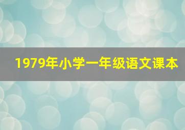 1979年小学一年级语文课本