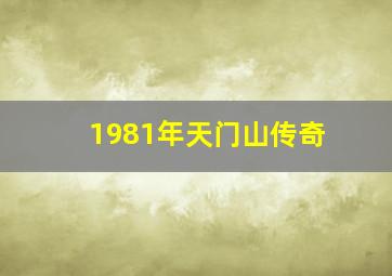 1981年天门山传奇