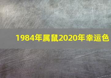 1984年属鼠2020年幸运色