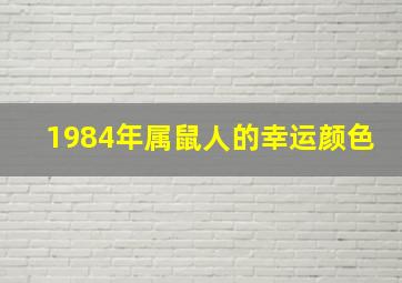 1984年属鼠人的幸运颜色