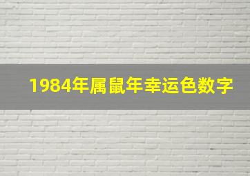 1984年属鼠年幸运色数字