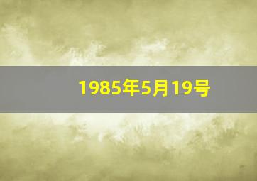 1985年5月19号