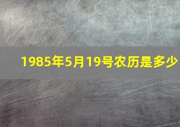 1985年5月19号农历是多少