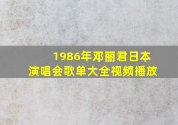 1986年邓丽君日本演唱会歌单大全视频播放