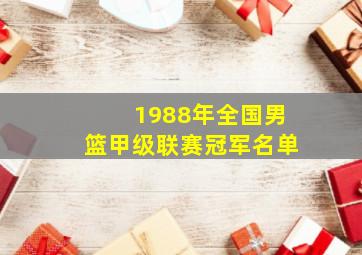 1988年全国男篮甲级联赛冠军名单