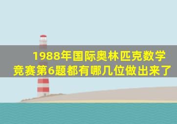 1988年国际奥林匹克数学竞赛第6题都有哪几位做出来了