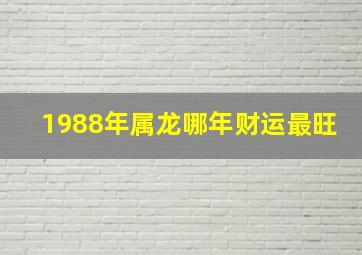 1988年属龙哪年财运最旺