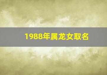 1988年属龙女取名