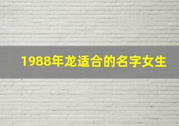 1988年龙适合的名字女生