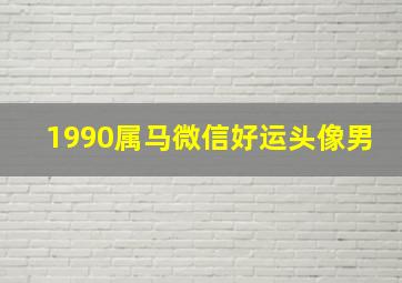 1990属马微信好运头像男