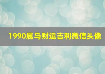 1990属马财运吉利微信头像