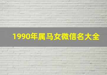 1990年属马女微信名大全