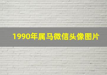 1990年属马微信头像图片