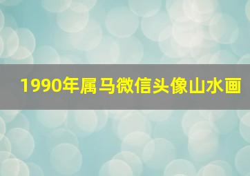 1990年属马微信头像山水画