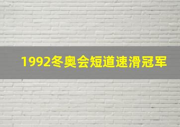 1992冬奥会短道速滑冠军