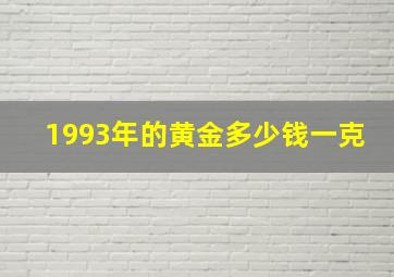 1993年的黄金多少钱一克