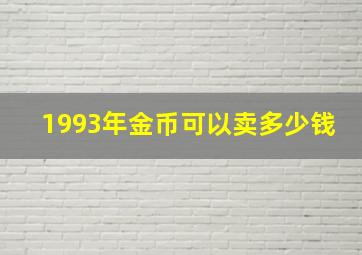 1993年金币可以卖多少钱