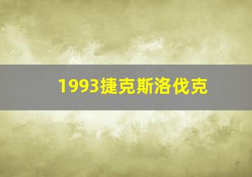 1993捷克斯洛伐克